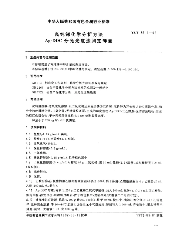 YST 35.1-1992 高纯锑化学分析方法.Ag-DDC分光光度法测定砷量
