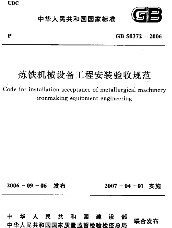 GB 50372-2006 炼铁机械设备工程安装验收规范