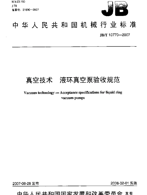 JBT 10770-2007 真空技术.液环真空泵验收规范