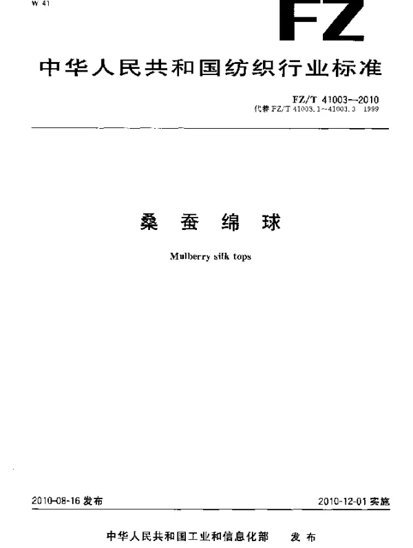 FZT 41003-2010 桑蚕绵球