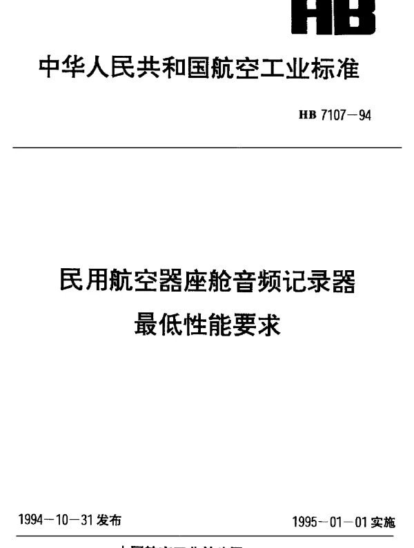 HB 7107-1994 民用航空器座舱音频记录器最低性能要求