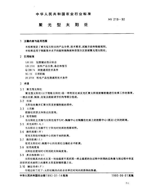 NY 219-1992 聚光型太阳灶