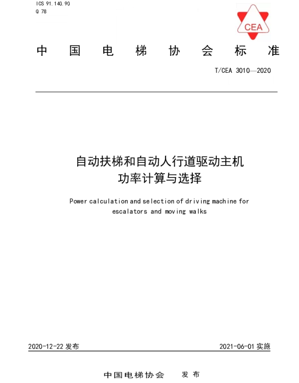TCEA 3010-2020 自动扶梯和自动人行道驱动主机功率计算与选择