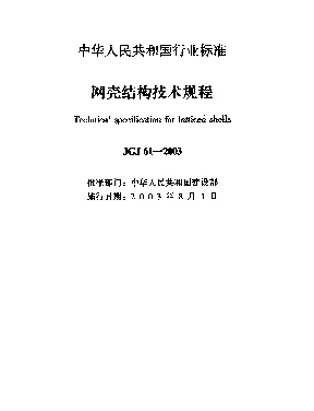 JGJ 61-2003 网壳结构技术规程