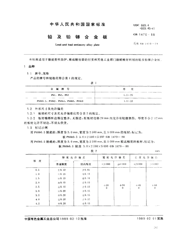 GB 1470-1988 铅及铅锑合金板