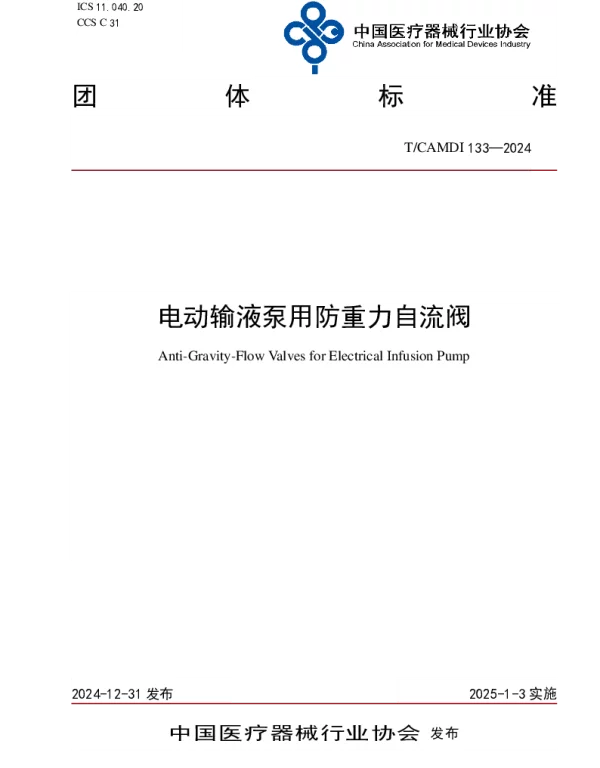 TCAMDI 133-2024 电动输液泵用防重力自流阀