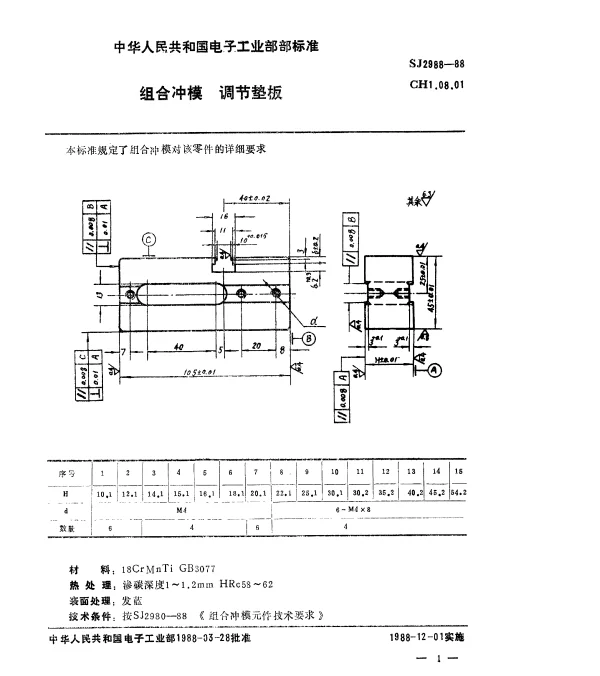 SJ 2988-1988 组合冲模.调节垫板