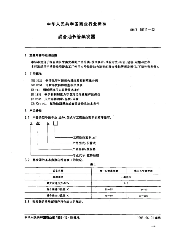 SBT 10111-1992 混合油长管蒸发器