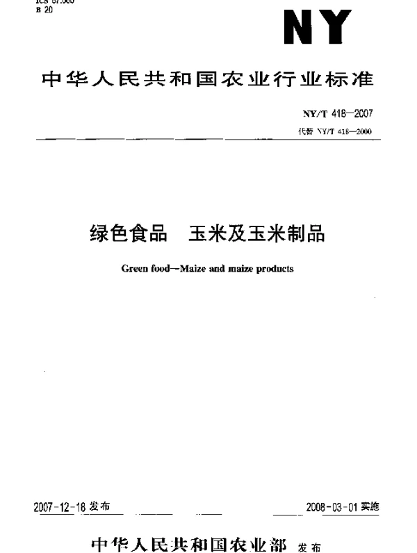 NYT 418-2007 绿色食品 玉米及玉米制品