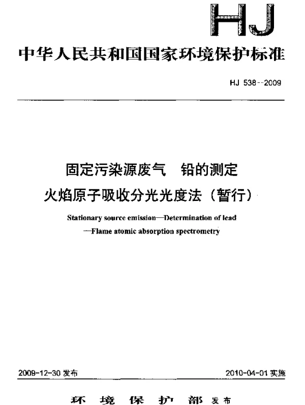 HJ 538-2009 固定污染源废气.铅的测定.火焰原子吸收分光光度法