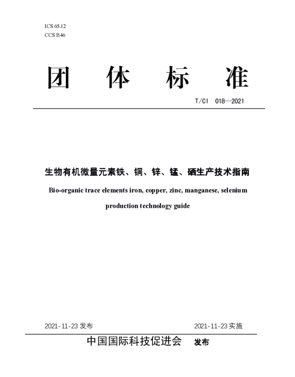 TCI 018-2021 生物有机微量元素铁、铜、锌、锰、硒生产技术指南