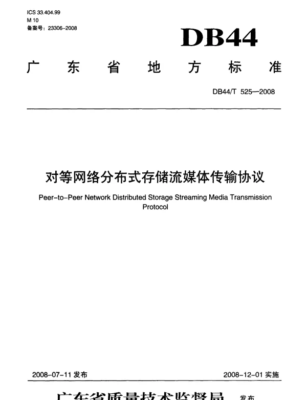 DB44T 525-2008 对等网络分布式存储流媒体传输协议