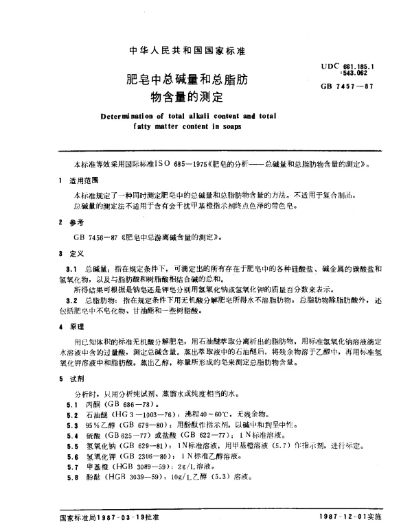 GB 7457-1987 肥皂中总碱量和总脂肪物含量的测定