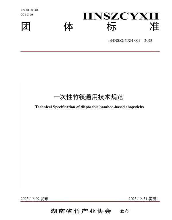 THNSZCYXH 001-2023 一次性竹筷通用技术规范