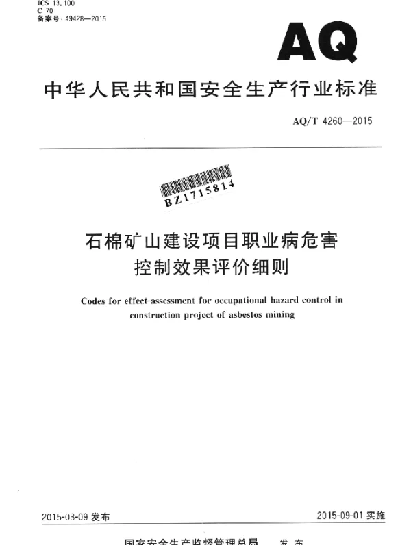 AQT 4260-2015 石棉矿山建设项目职业病危害控制效果评价细则