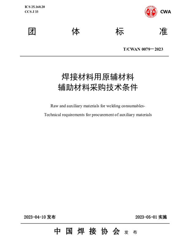 TCWAN 0079-2023 焊接材料用原辅材料 辅助材料采购技术条件
