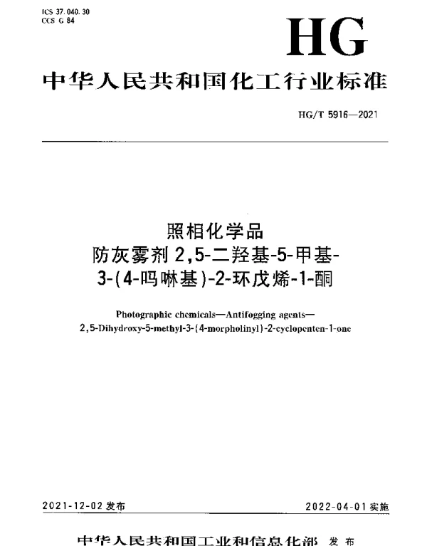HGT 5916-2021 照相化学品防灰雾剂2,5-二羟基-5-甲基-3-（4-吗啉基）-2-环戊烯-1-酮