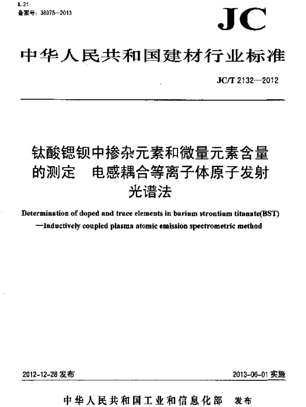 JCT 2132-2012 钛酸锶钡中掺杂元素和微量元素含量的测定 电感耦合等离子体原子发射光谱法