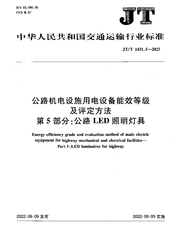 JTT 1431.5-2022 公路机电设施用电设备能效等级及评定方法 第5部分：公路LED照明灯具