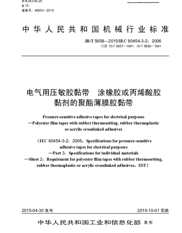 JBT 5658-2015 电气用压敏胶黏带 涂橡胶或丙烯酸胶黏剂的聚酯薄膜胶黏带