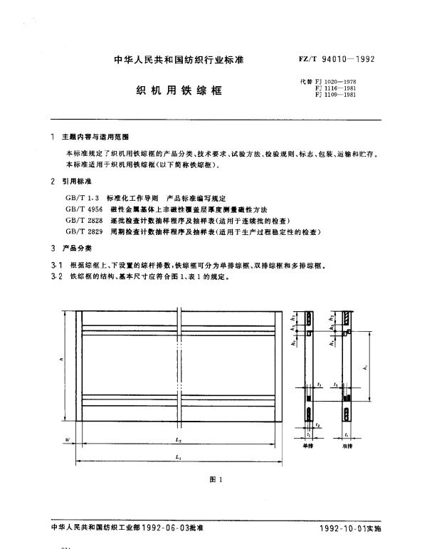 FZT 94010-1992 织机用铁综框