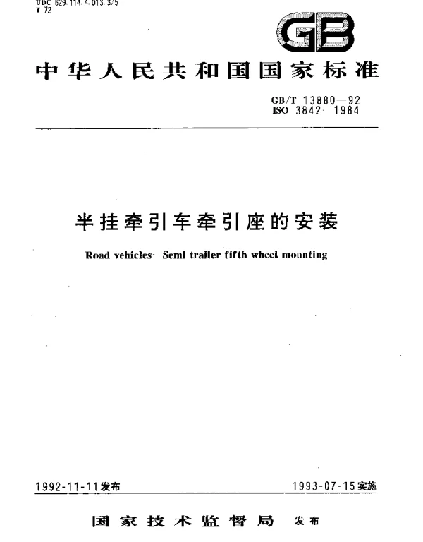 GBT 13880-1992 半挂牵引车牵引座的安装