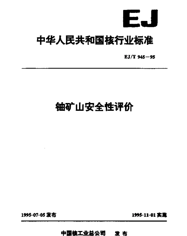 EJT 945-1995 铀矿山安全性评价
