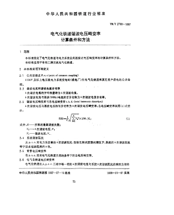 TBT 2799-1997电气化铁道谐波电压畸变率计算条件和方法