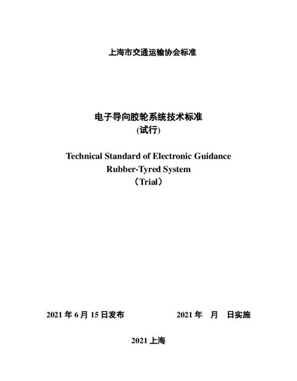 TSHJX 025-2021 电子导向胶轮系统技术标准（试行）
