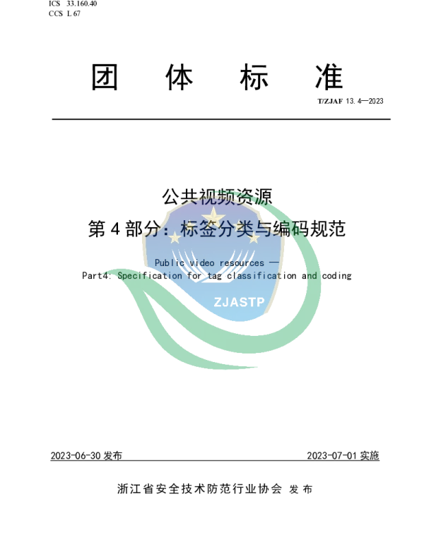 TZJAF 13.4-2023 公共视频资源 第 4 部分：标签分类与编码规范