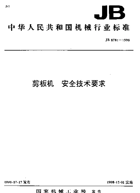 JB 8781-1998 剪板机.安全技术要求