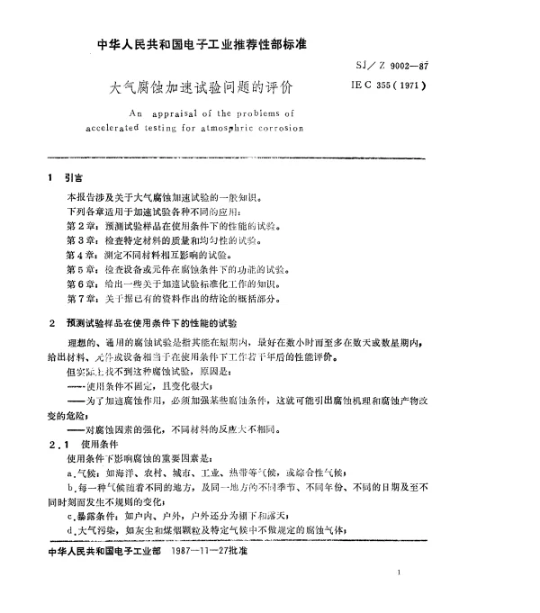 SJZ 9002-1987 大气腐蚀加速试验问题的评价