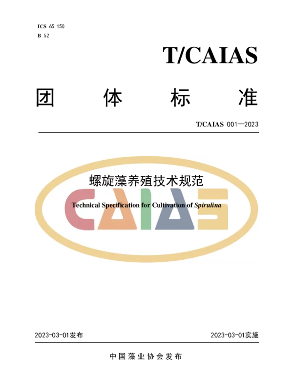 TCAIAS 001-2003 螺旋藻养殖技术规范