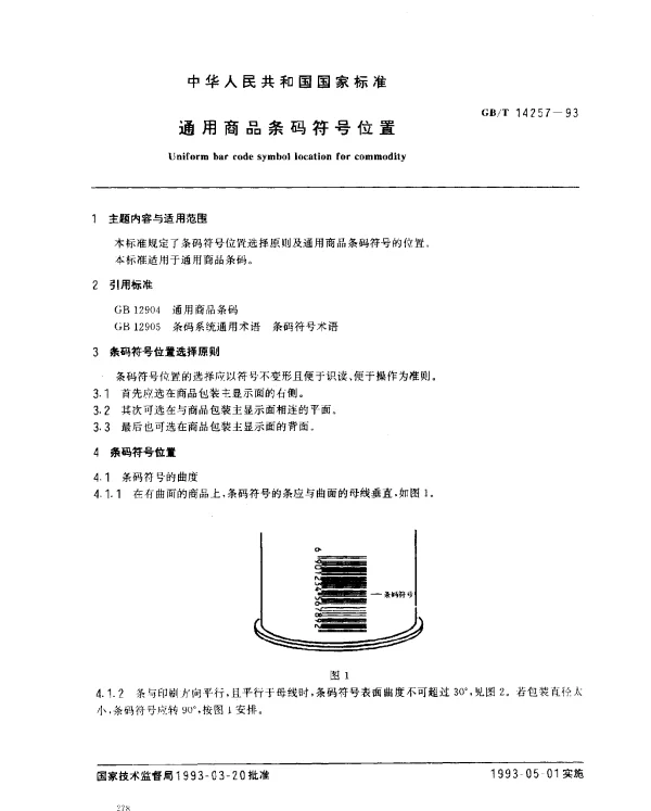 GBT 14257-1993 通用商品条码符号位置