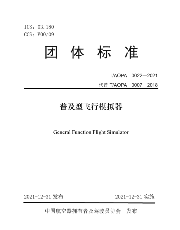 TAOPA 0022-2021 普及型飞行模拟器