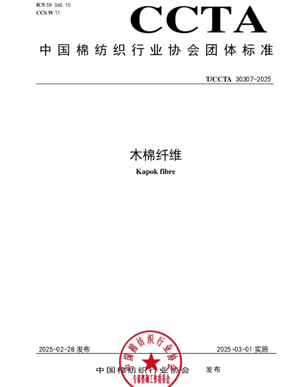 TCCTA 30307-2025 木棉纤维
