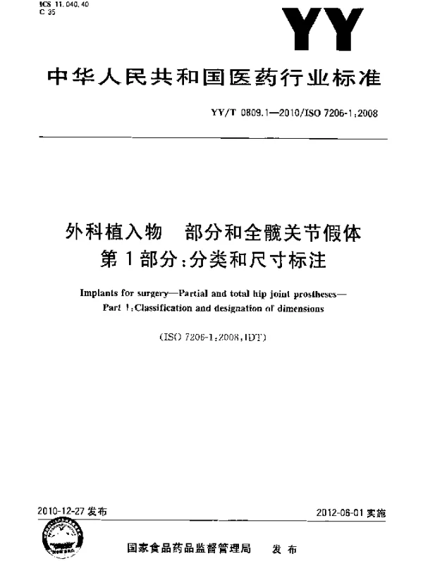 YYT 0809.1-2010 外科植入物 部分和全髋关节假体 第1部分：分类和尺寸标注