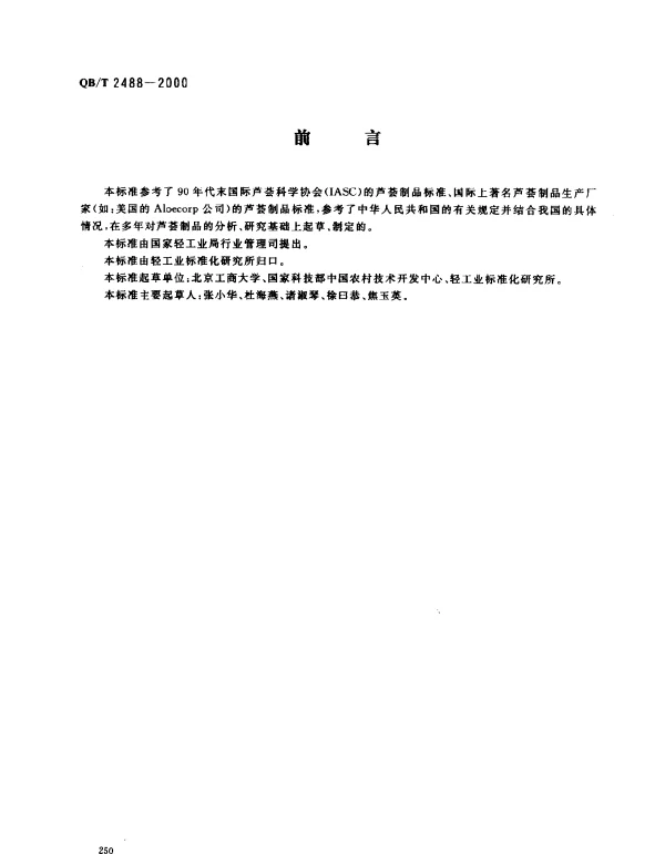 QBT 2488-2000 化妆品用芦荟制品