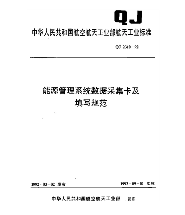 QJ 2310-1992 能源管理系统数据采集卡及填写规范