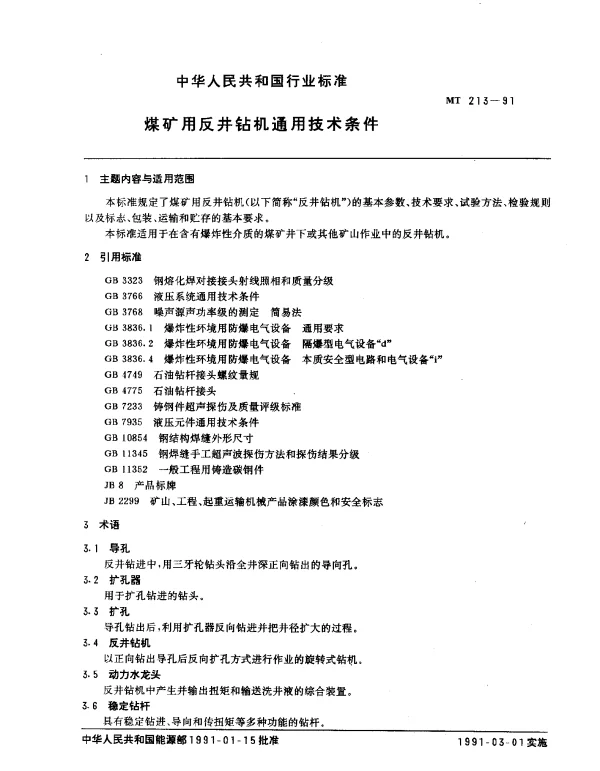 MT 213-1991 煤矿用反井钻机通用技术条件