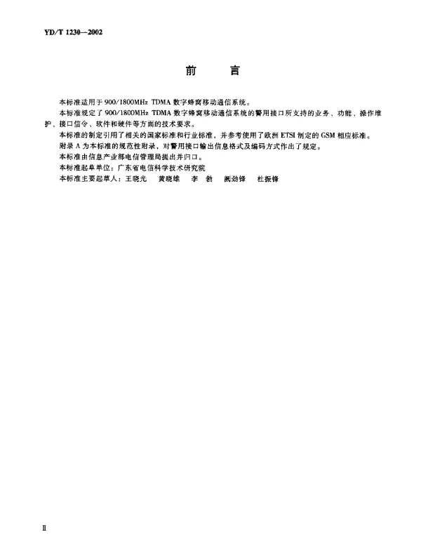 YDT 1230-2002 9001800MHz TDMA数字蜂窝移动通信系统警用接口技术规范