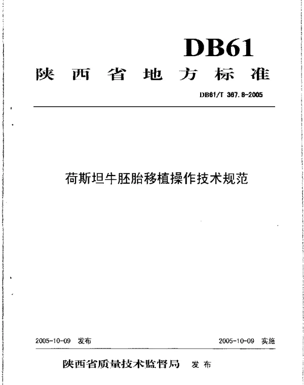 DB61T 367.8-2005 荷斯坦牛胚胎移植操作技术规范