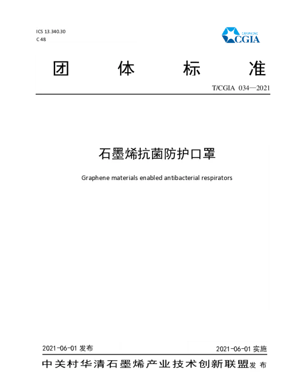 TCGIA 034-2021 石墨烯抗菌防护口罩