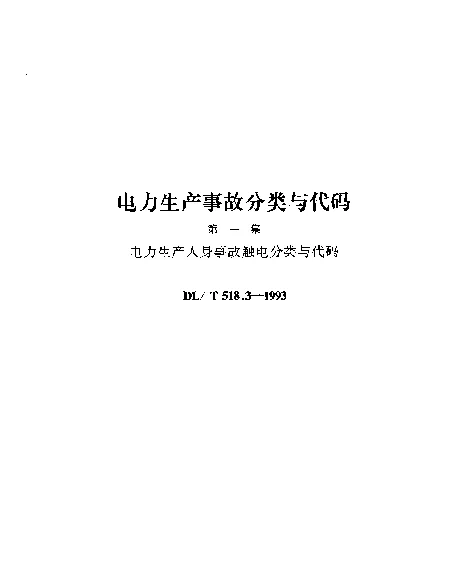 DLT 518.3-1993 电力生产人身事故触电分类与代码