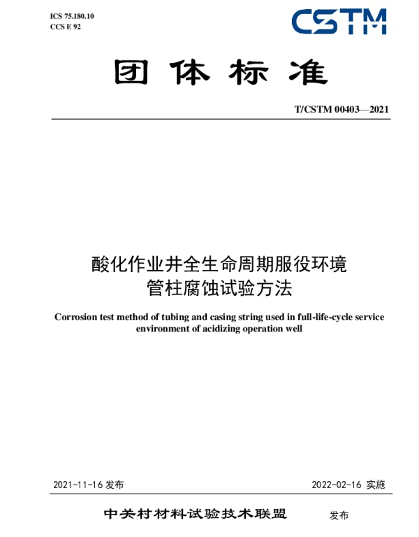 TCSTM 00403-2021 酸化作业井全生命周期服役环境 管柱腐蚀试验方法