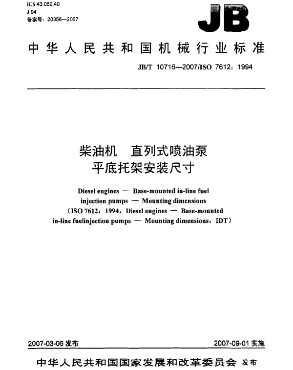 JBT 10716-2007 柴油机 直列式喷油泵 平底托架安装尺寸