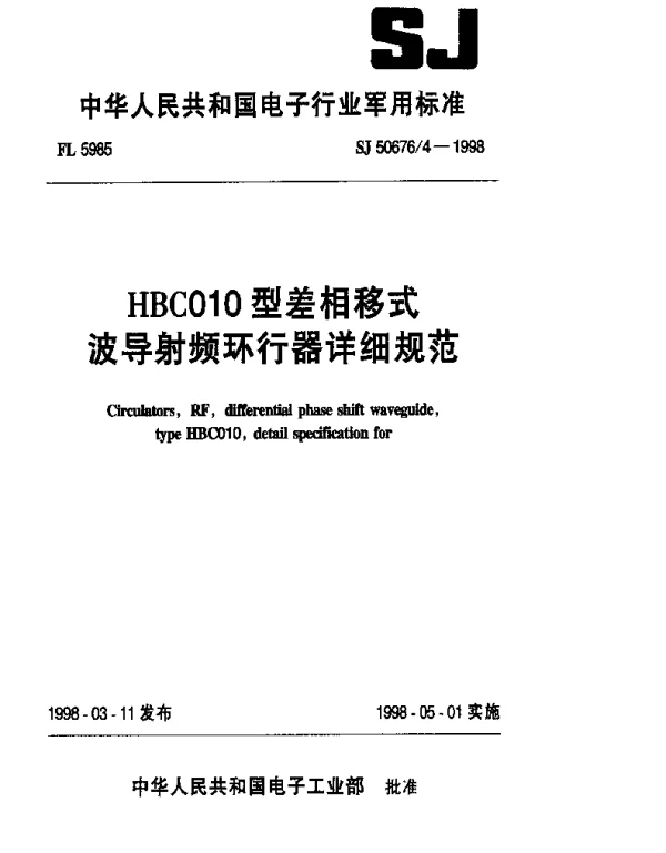 SJ 506764-1998 HBC010型差相移式波导射频环行器详细规范