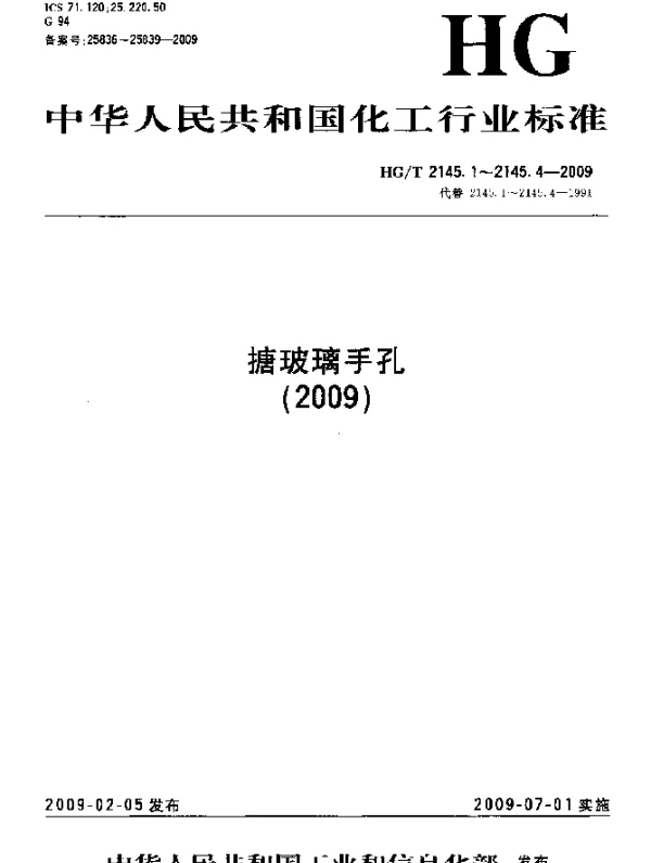 HGT 2145.1-2009 搪玻璃平盖手孔