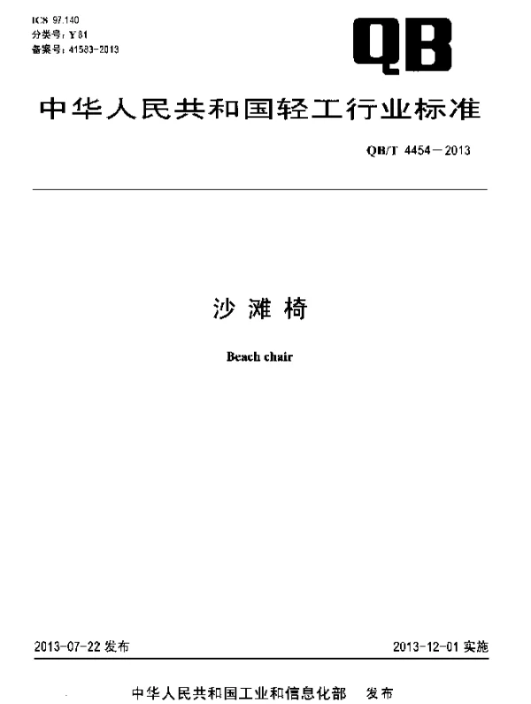QBT 4454-2013 沙滩椅