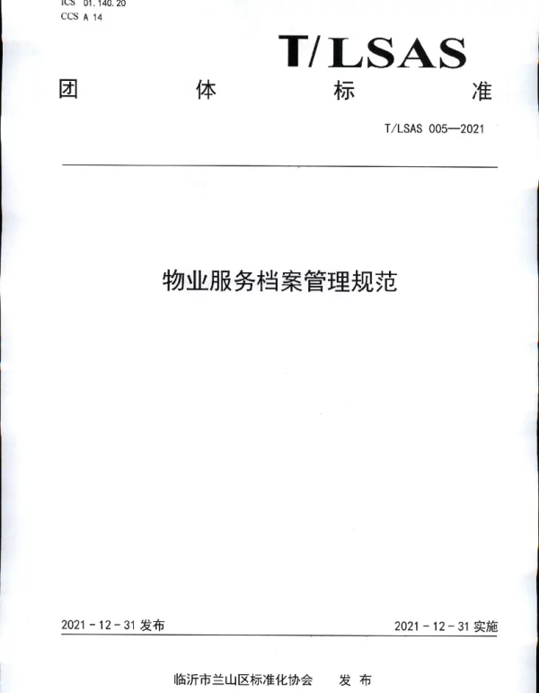 TLSAS 005-2021 物业服务档案管理规范
